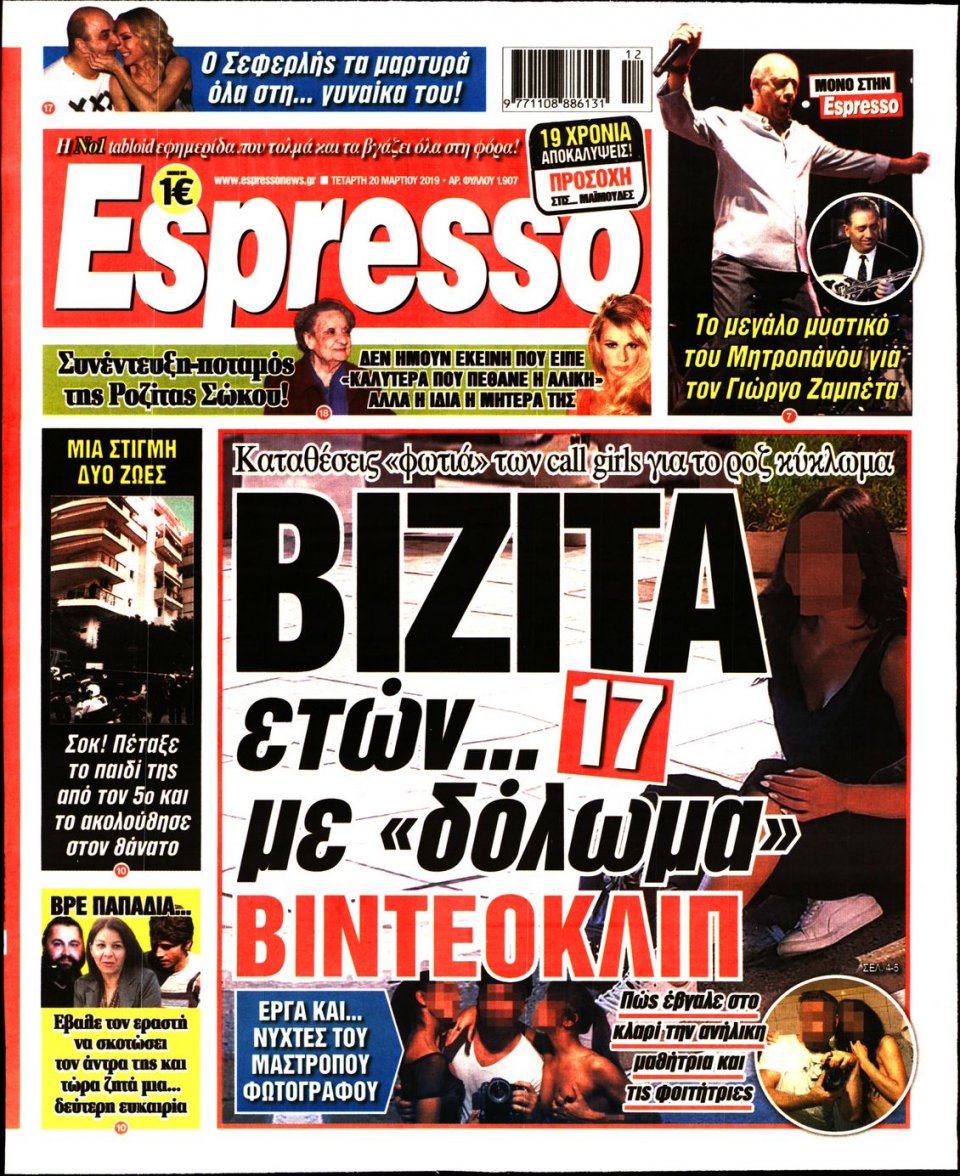 Πρωτοσέλιδο Εφημερίδας - Espresso - 2019-03-20