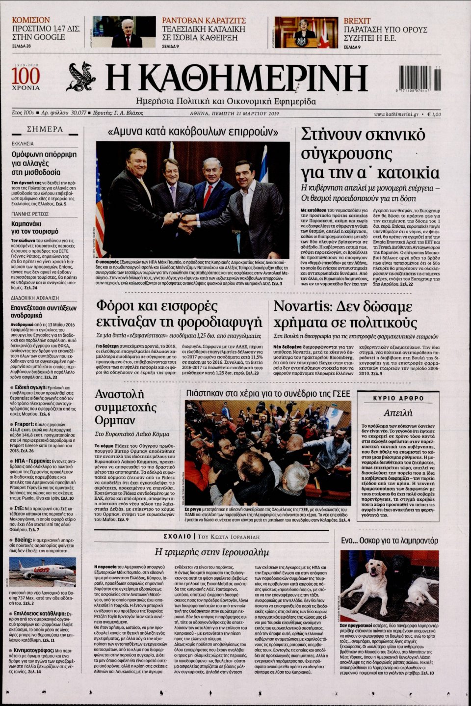 Πρωτοσέλιδο Εφημερίδας - Καθημερινή - 2019-03-21