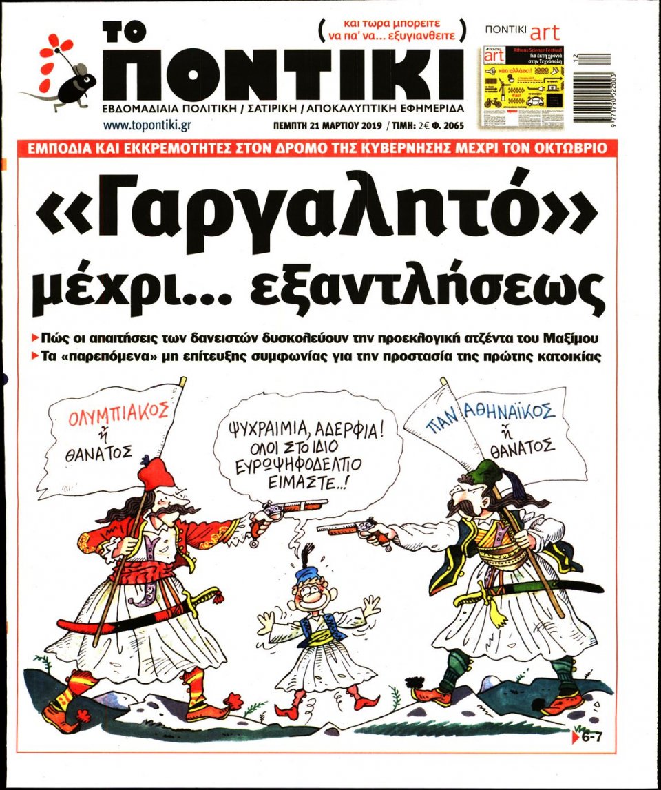 Πρωτοσέλιδο Εφημερίδας - ΤΟ ΠΟΝΤΙΚΙ - 2019-03-21
