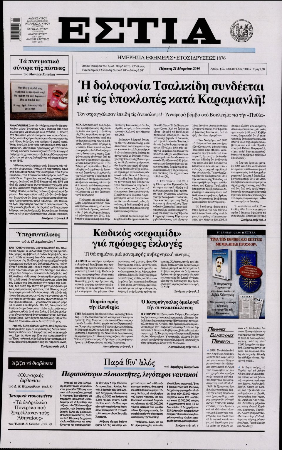 Πρωτοσέλιδο Εφημερίδας - Εστία - 2019-03-21