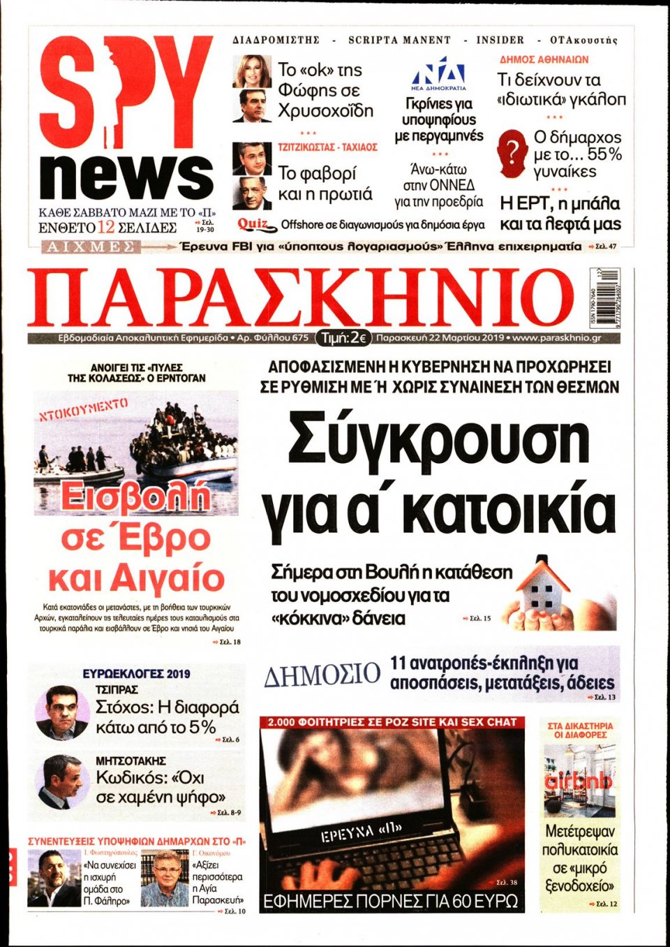 Πρωτοσέλιδο Εφημερίδας - ΤΟ ΠΑΡΑΣΚΗΝΙΟ - 2019-03-22