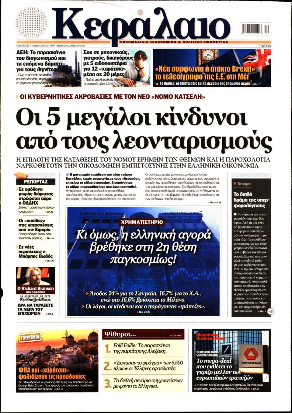Πρωτοσέλιδο Εφημερίδας - ΚΕΦΑΛΑΙΟ - 2019-03-22
