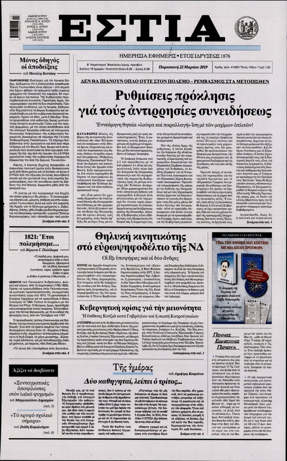 Πρωτοσέλιδο Εφημερίδας - Εστία - 2019-03-22