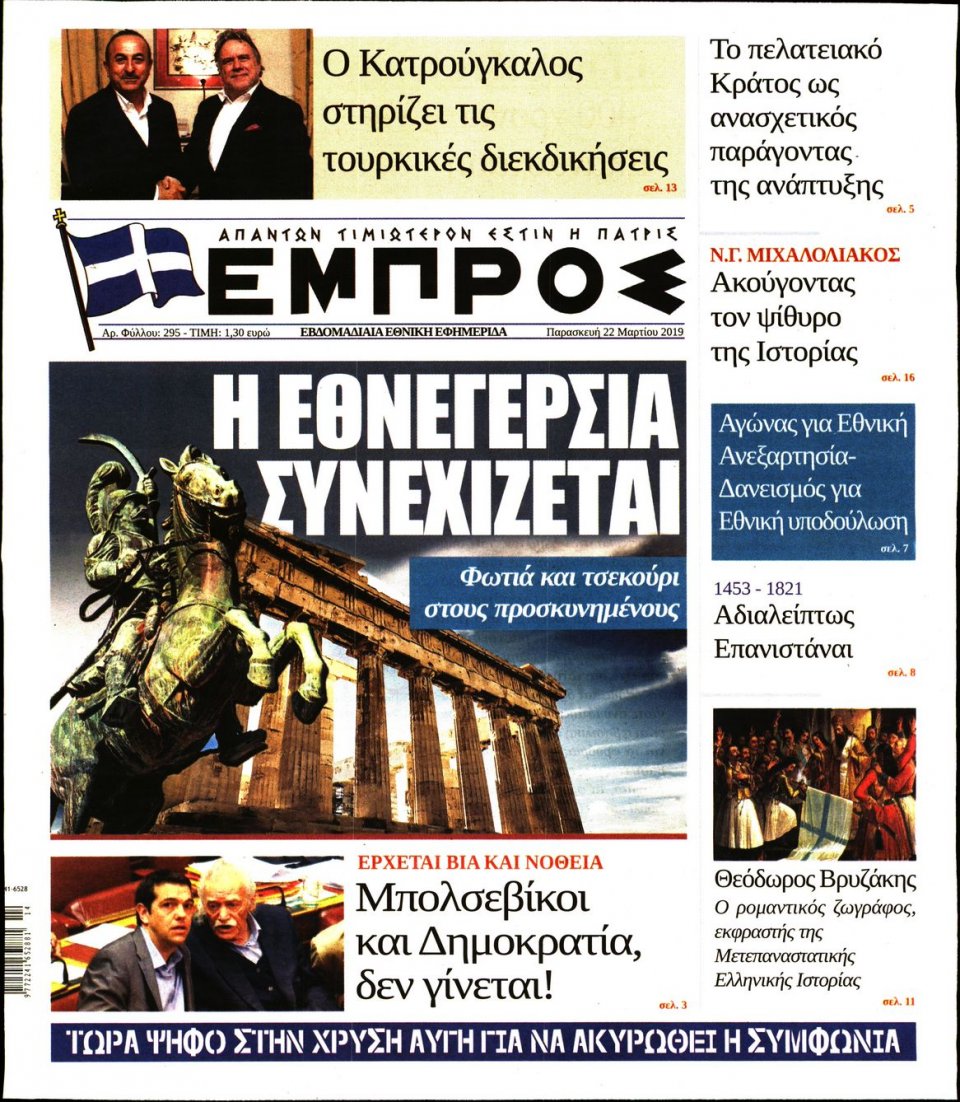 Πρωτοσέλιδο Εφημερίδας - ΕΜΠΡΟΣ - 2019-03-22