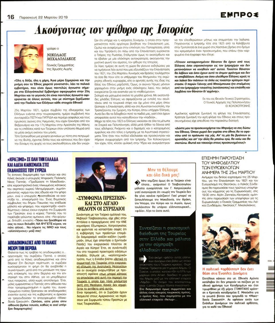 Οπισθόφυλλο Εφημερίδας - ΕΜΠΡΟΣ - 2019-03-22