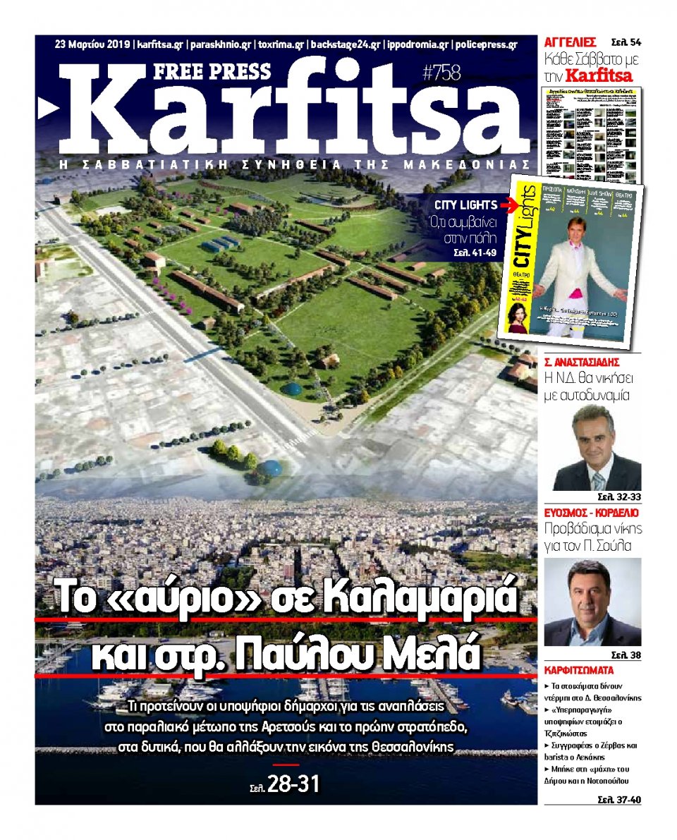 Πρωτοσέλιδο Εφημερίδας - KARFITSA - 2019-03-23
