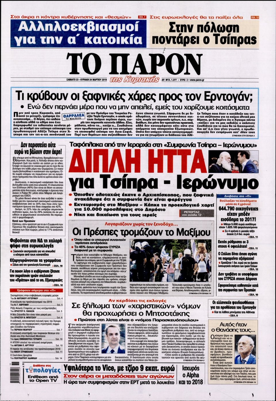 Πρωτοσέλιδο Εφημερίδας - ΤΟ ΠΑΡΟΝ - 2019-03-23