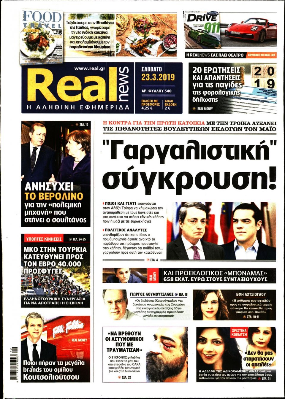 Πρωτοσέλιδο Εφημερίδας - Real News - 2019-03-23