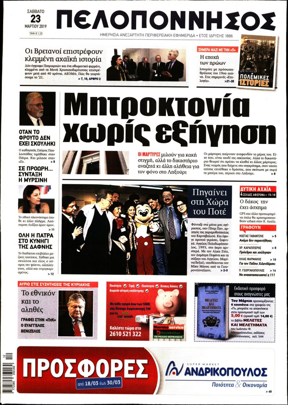 Πρωτοσέλιδο Εφημερίδας - ΠΕΛΟΠΟΝΝΗΣΟΣ - 2019-03-23