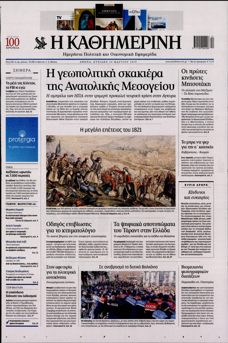 Πρωτοσέλιδο Εφημερίδας - Καθημερινή - 2019-03-24