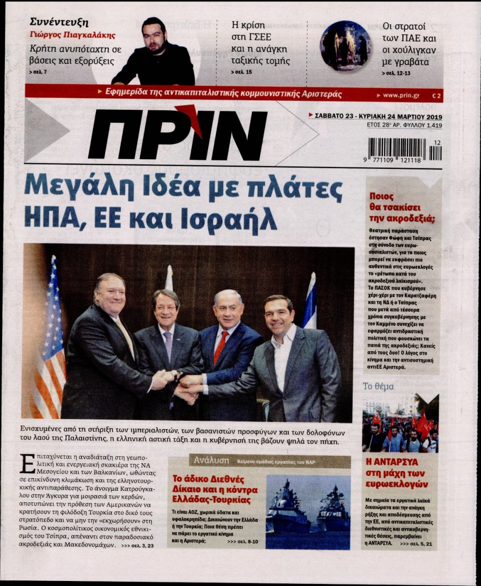 Πρωτοσέλιδο Εφημερίδας - ΠΡΙΝ - 2019-03-24