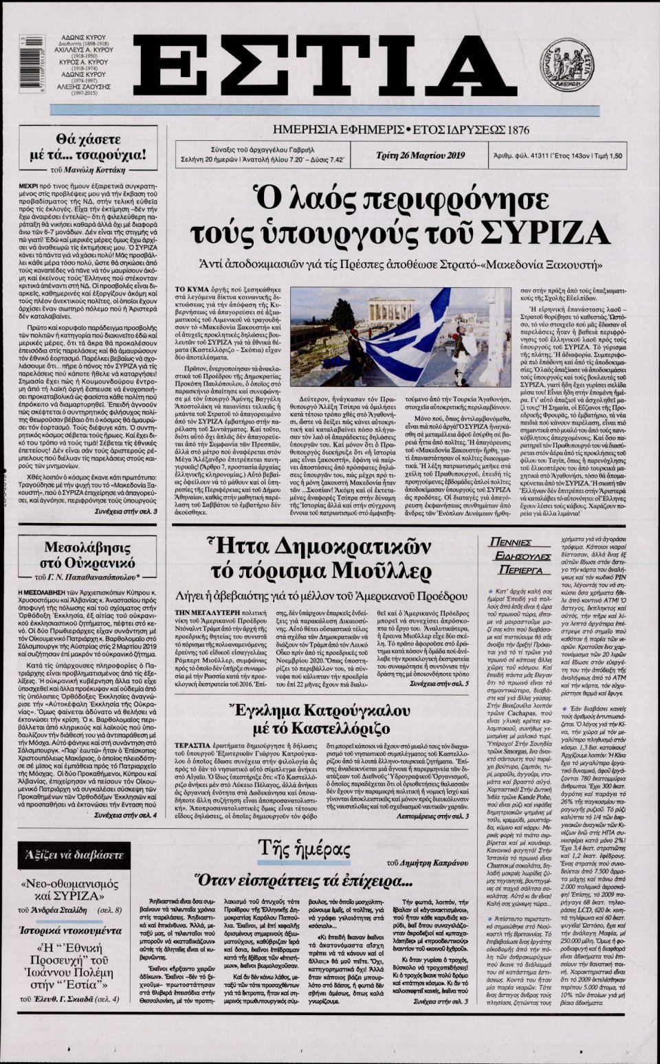 Πρωτοσέλιδο Εφημερίδας - Εστία - 2019-03-26