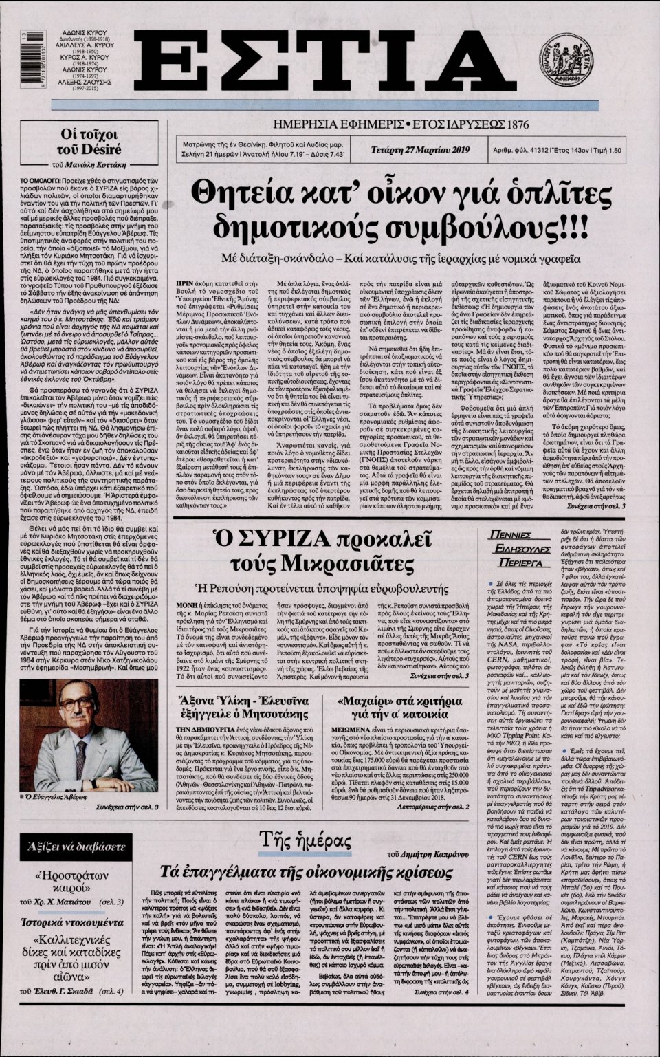 Πρωτοσέλιδο Εφημερίδας - Εστία - 2019-03-27