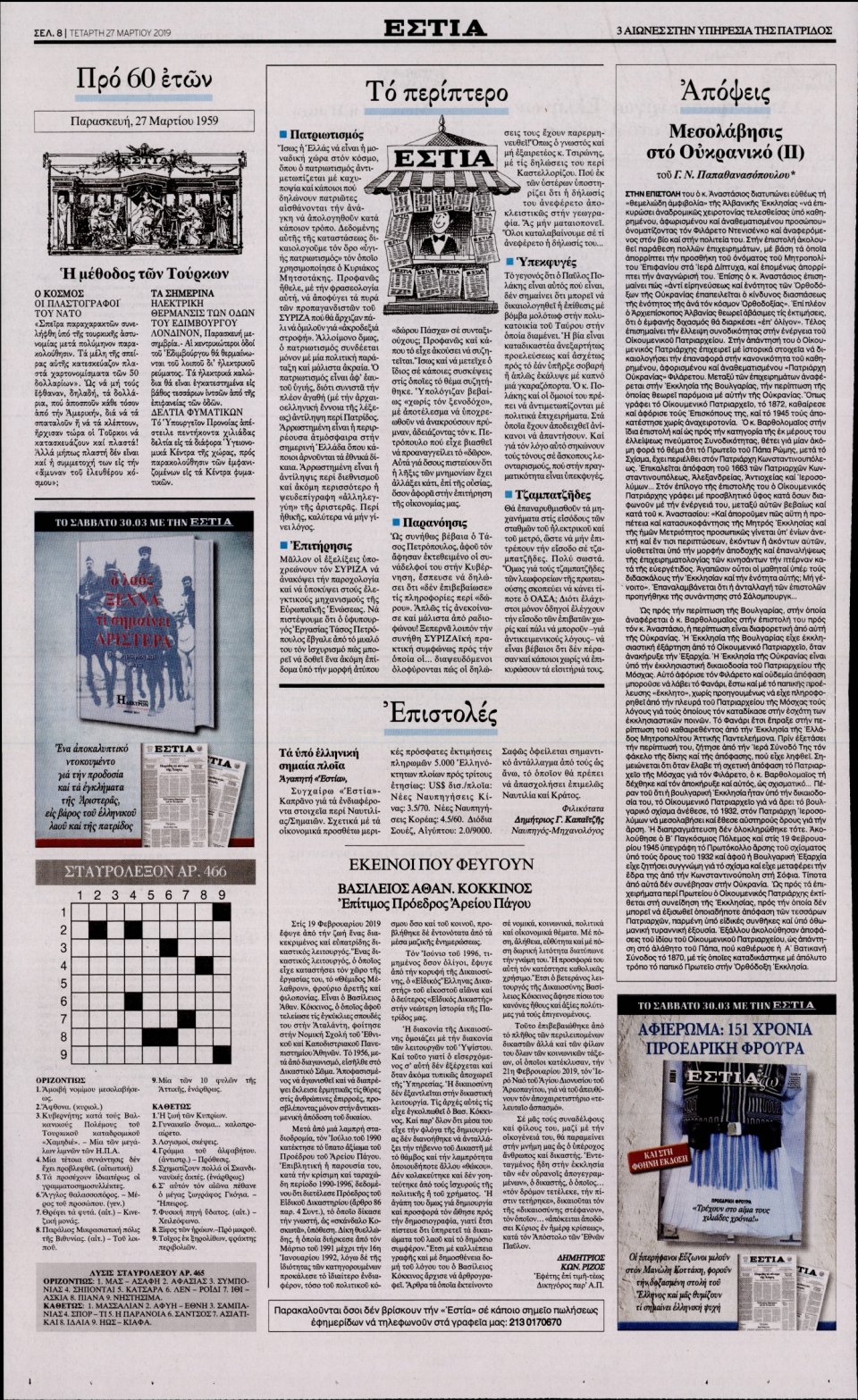 Οπισθόφυλλο Εφημερίδας - Εστία - 2019-03-27
