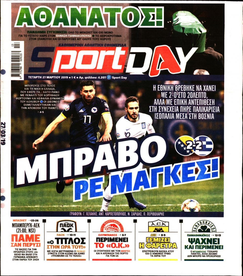 Πρωτοσέλιδο Εφημερίδας - Sportday - 2019-03-27