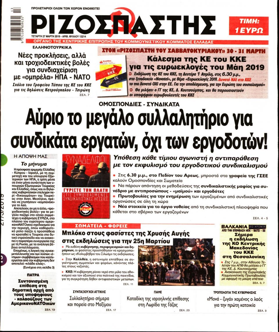 Πρωτοσέλιδο Εφημερίδας - Ριζοσπάστης - 2019-03-27