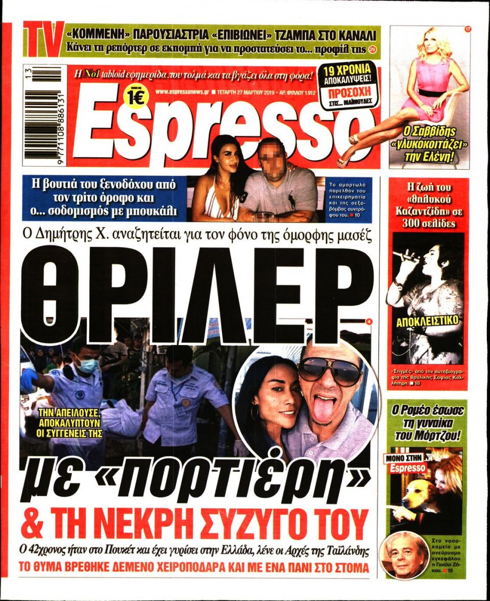 Πρωτοσέλιδο Εφημερίδας - Espresso - 2019-03-27