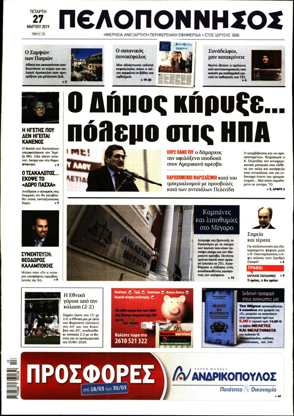 Πρωτοσέλιδο Εφημερίδας - ΠΕΛΟΠΟΝΝΗΣΟΣ - 2019-03-27
