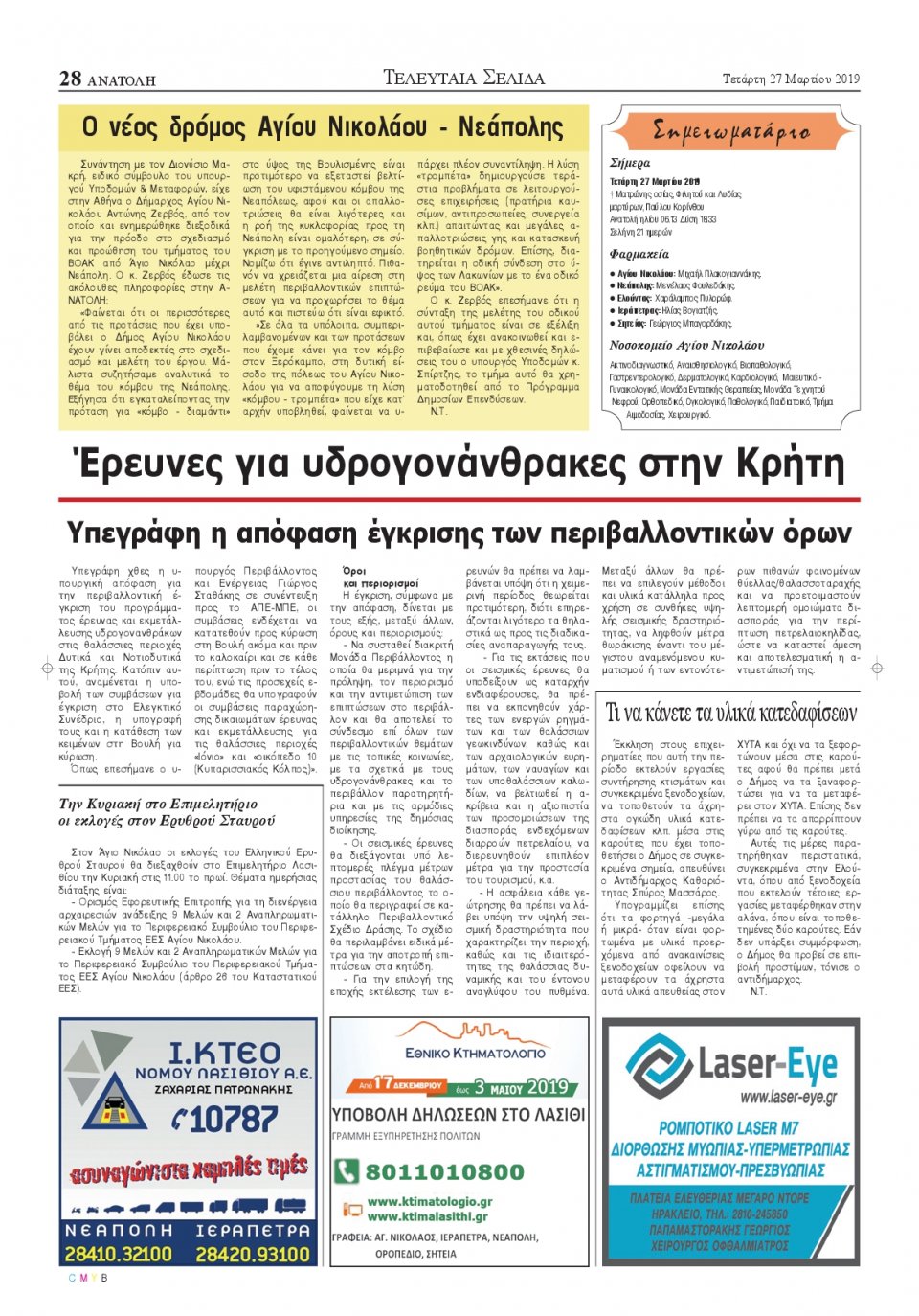 Οπισθόφυλλο Εφημερίδας - ΑΝΑΤΟΛΗ ΛΑΣΙΘΙΟΥ - 2019-03-27