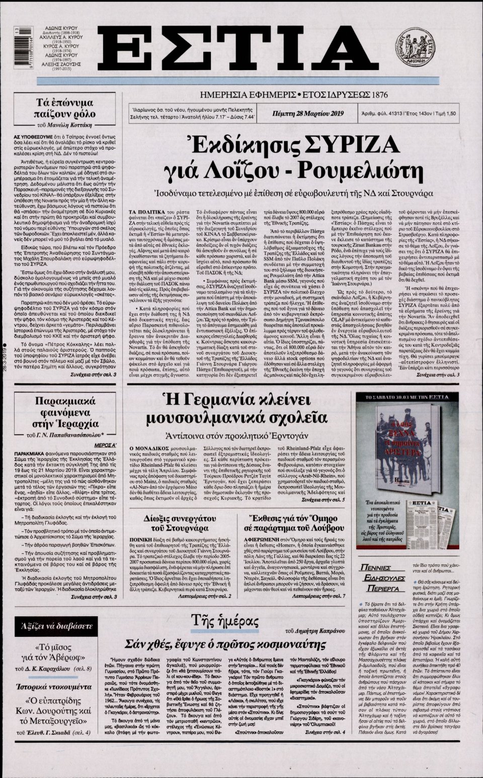 Πρωτοσέλιδο Εφημερίδας - Εστία - 2019-03-28