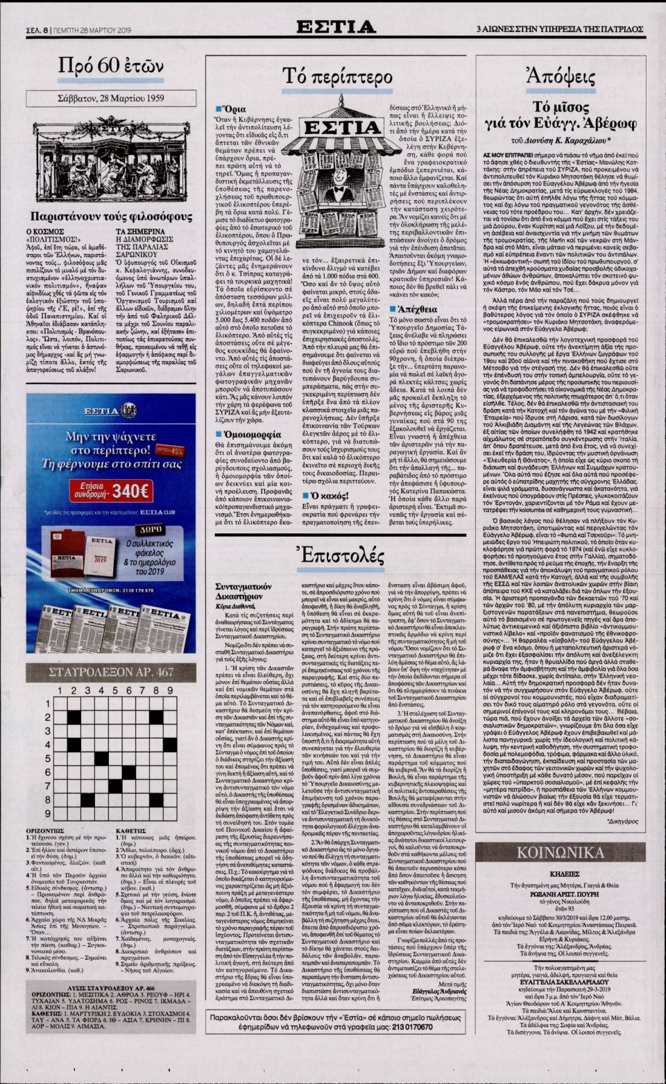 Οπισθόφυλλο Εφημερίδας - Εστία - 2019-03-28