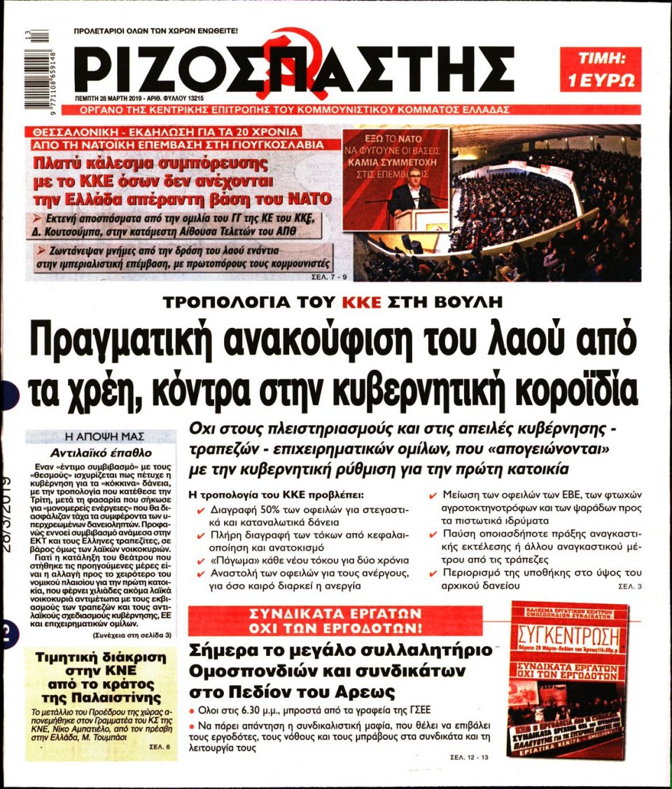Πρωτοσέλιδο Εφημερίδας - Ριζοσπάστης - 2019-03-28