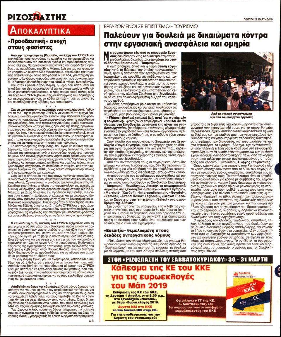 Οπισθόφυλλο Εφημερίδας - Ριζοσπάστης - 2019-03-28