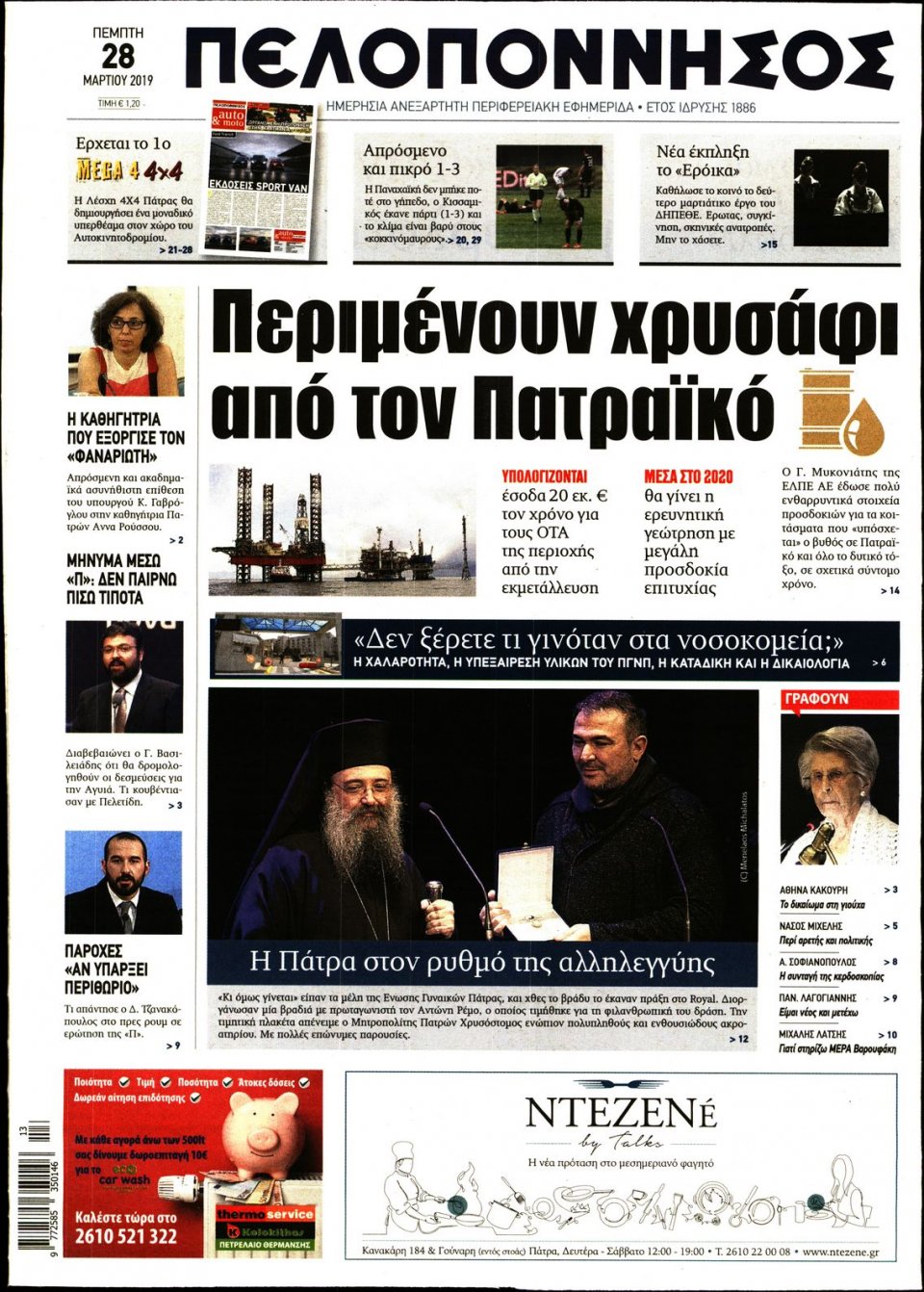 Πρωτοσέλιδο Εφημερίδας - ΠΕΛΟΠΟΝΝΗΣΟΣ - 2019-03-28