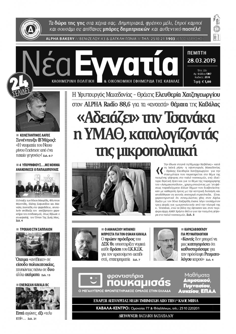 Πρωτοσέλιδο Εφημερίδας - ΝΕΑ ΕΓΝΑΤΙΑ ΚΑΒΑΛΑΣ - 2019-03-28