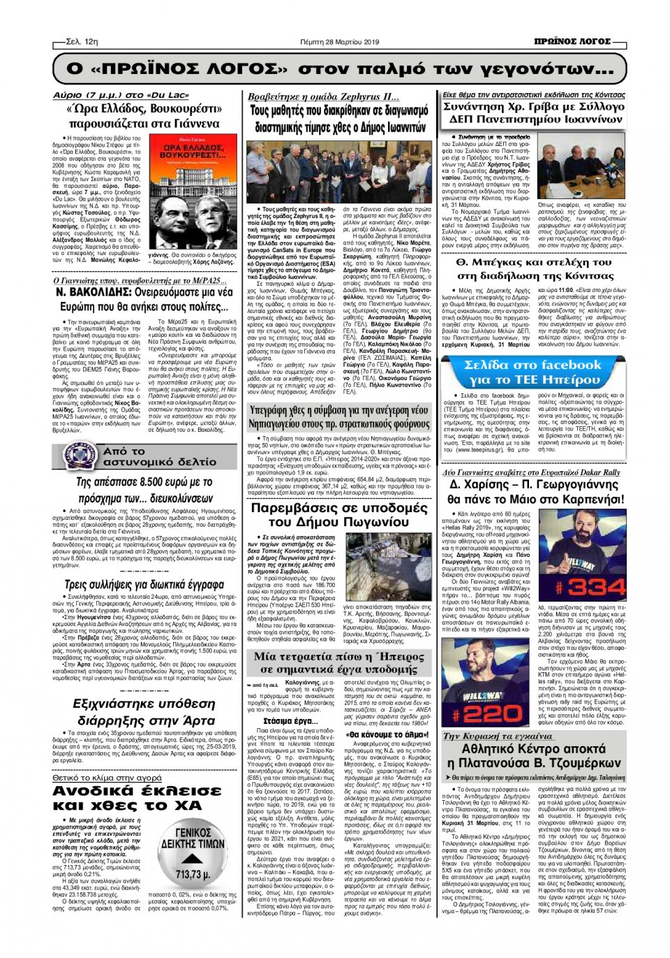 Οπισθόφυλλο Εφημερίδας - ΠΡΩΙΝΟΣ ΛΟΓΟΣ ΙΩΑΝΝΙΝΩΝ - 2019-03-28