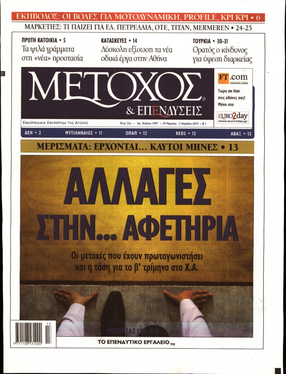 Πρωτοσέλιδο Εφημερίδας - ΜΕΤΟΧΟΣ - 2019-03-29