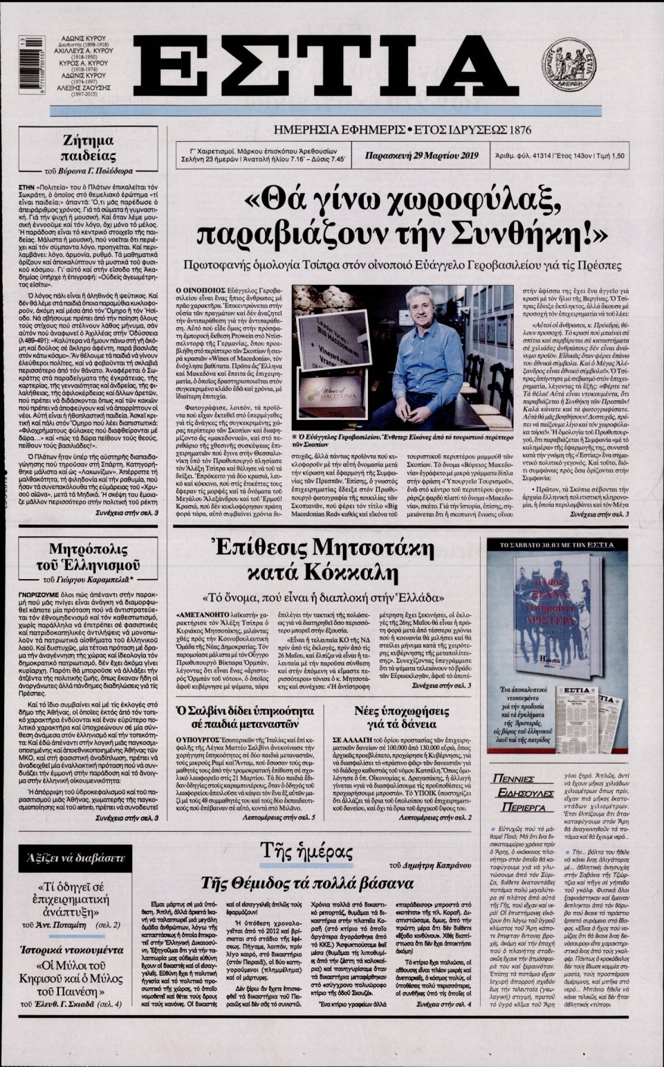 Πρωτοσέλιδο Εφημερίδας - Εστία - 2019-03-29