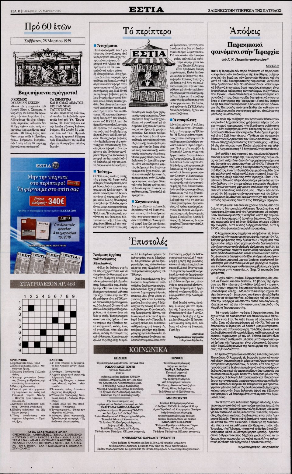 Οπισθόφυλλο Εφημερίδας - Εστία - 2019-03-29