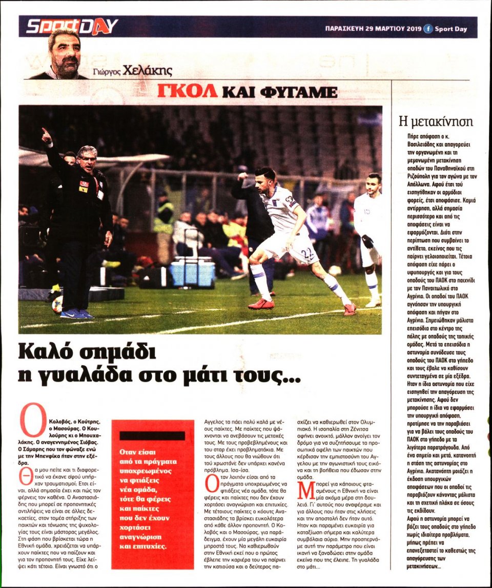 Οπισθόφυλλο Εφημερίδας - Sportday - 2019-03-29