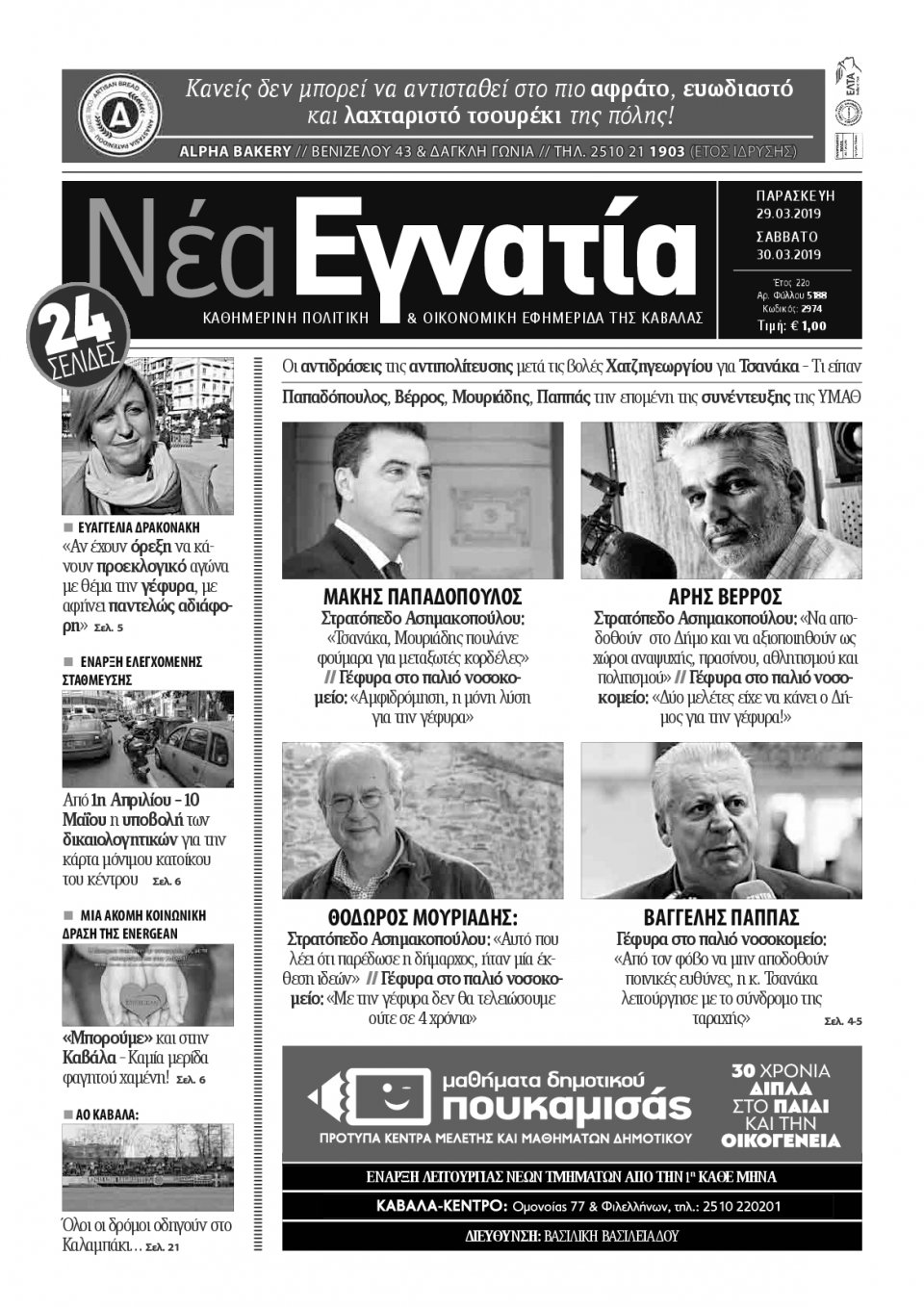 Πρωτοσέλιδο Εφημερίδας - ΝΕΑ ΕΓΝΑΤΙΑ ΚΑΒΑΛΑΣ - 2019-03-29