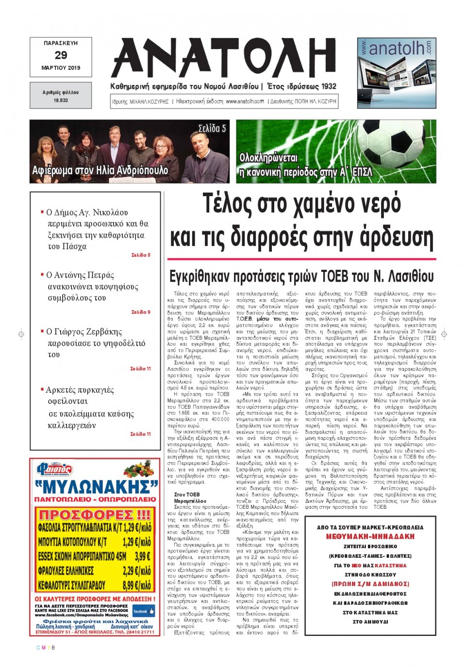 Πρωτοσέλιδο Εφημερίδας - ΑΝΑΤΟΛΗ ΛΑΣΙΘΙΟΥ - 2019-03-29