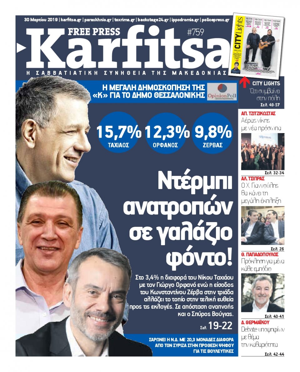 Πρωτοσέλιδο Εφημερίδας - KARFITSA - 2019-03-30