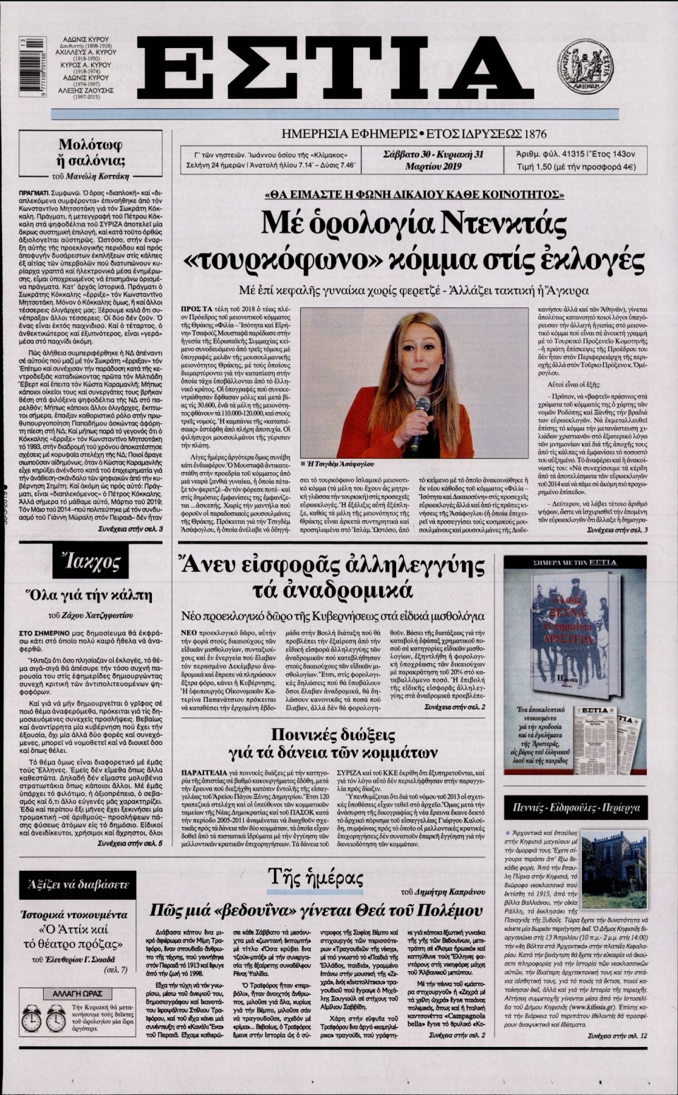Πρωτοσέλιδο Εφημερίδας - Εστία - 2019-03-30