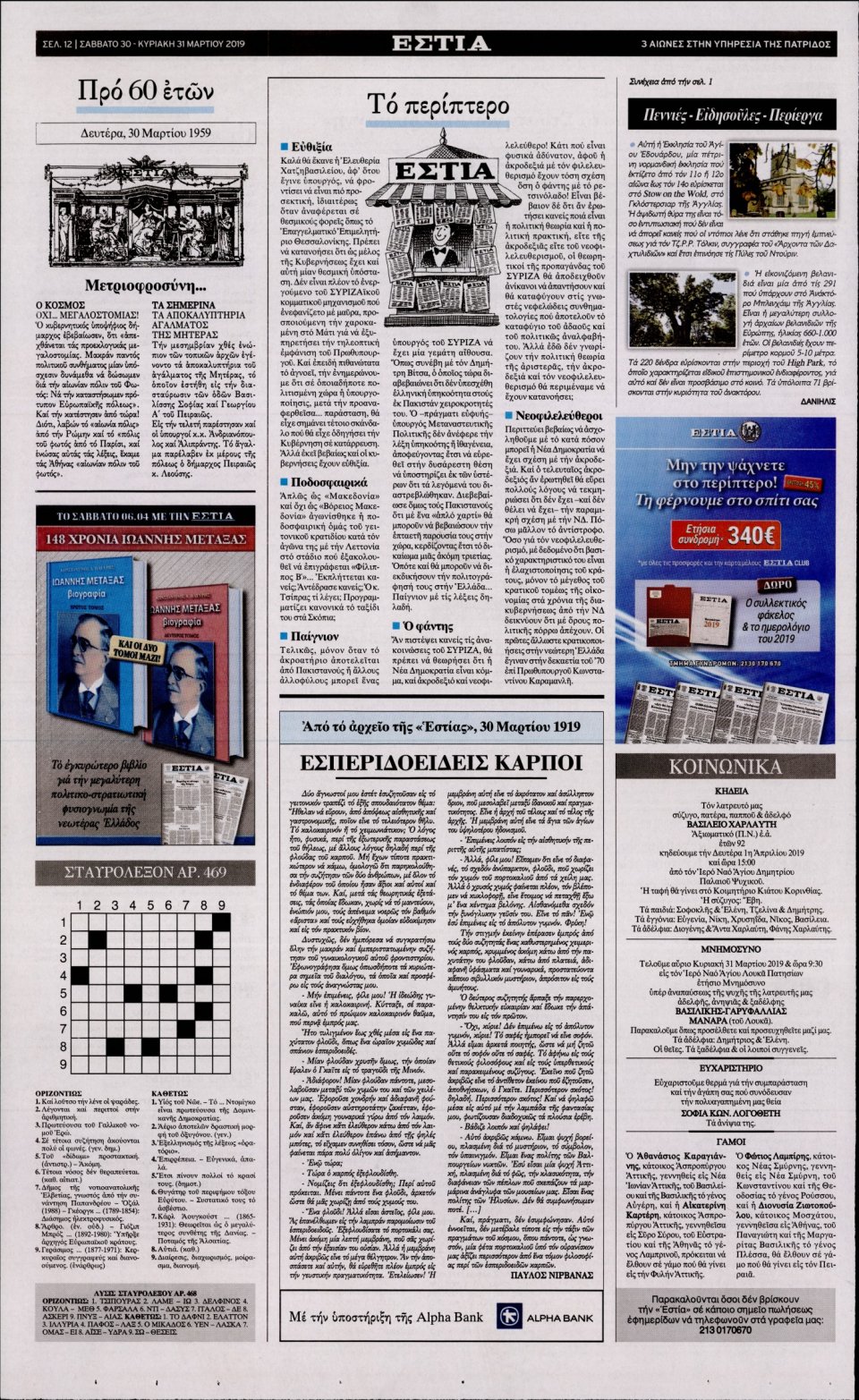 Οπισθόφυλλο Εφημερίδας - Εστία - 2019-03-30