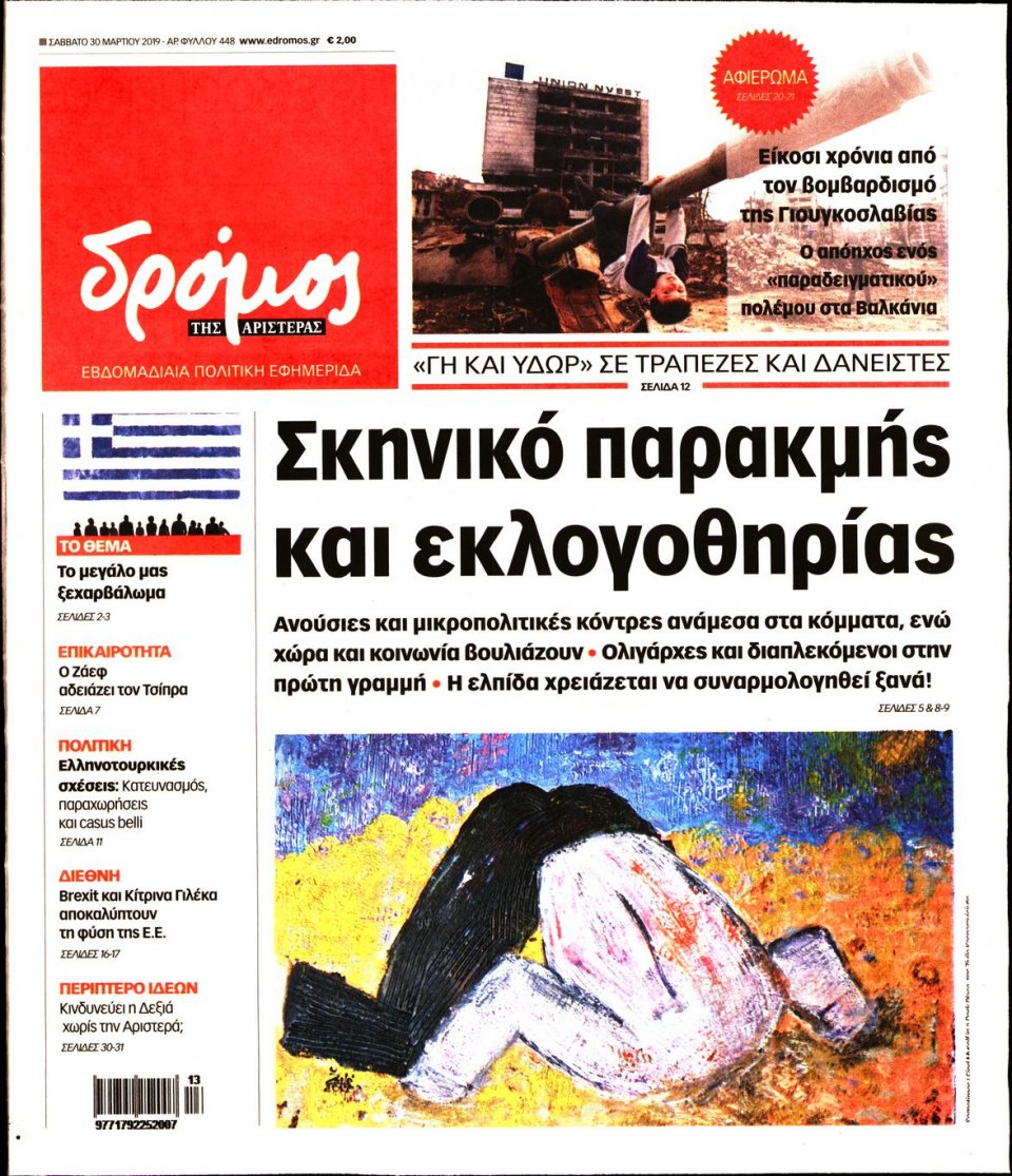 Πρωτοσέλιδο Εφημερίδας - ΔΡΟΜΟΣ ΤΗΣ ΑΡΙΣΤΕΡΑΣ - 2019-03-30