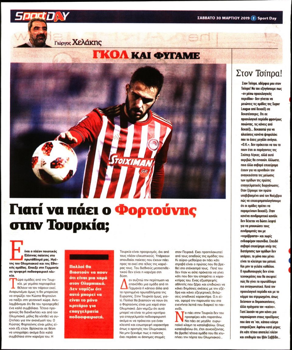 Οπισθόφυλλο Εφημερίδας - Sportday - 2019-03-30