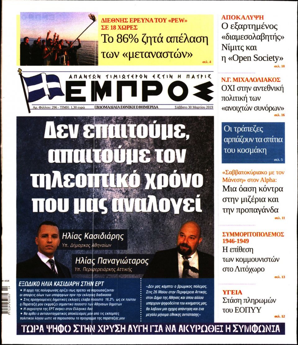 Πρωτοσέλιδο Εφημερίδας - ΕΜΠΡΟΣ - 2019-03-30