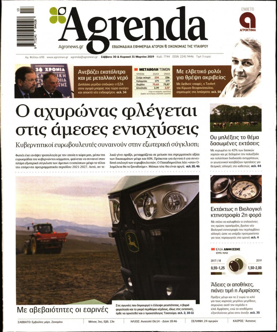 Πρωτοσέλιδο Εφημερίδας - AGRENDA - 2019-03-30