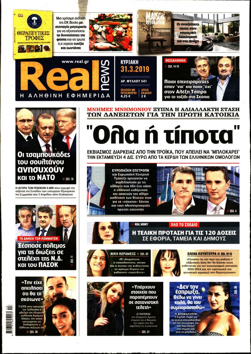 Πρωτοσέλιδο Εφημερίδας - Real News - 2019-03-31