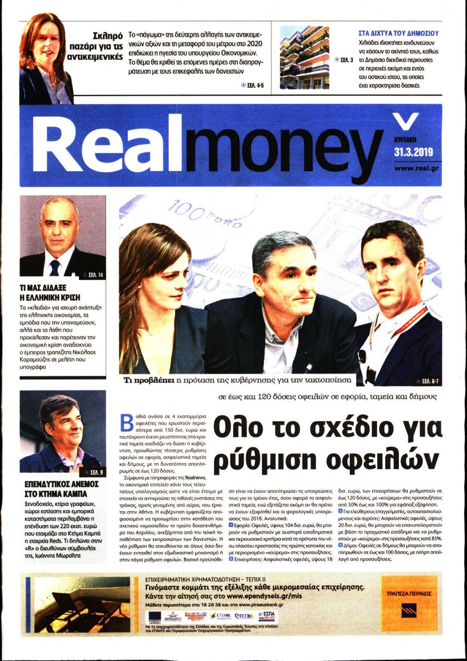 Πρωτοσέλιδο Εφημερίδας - REAL NEWS_REAL MONEY - 2019-03-31