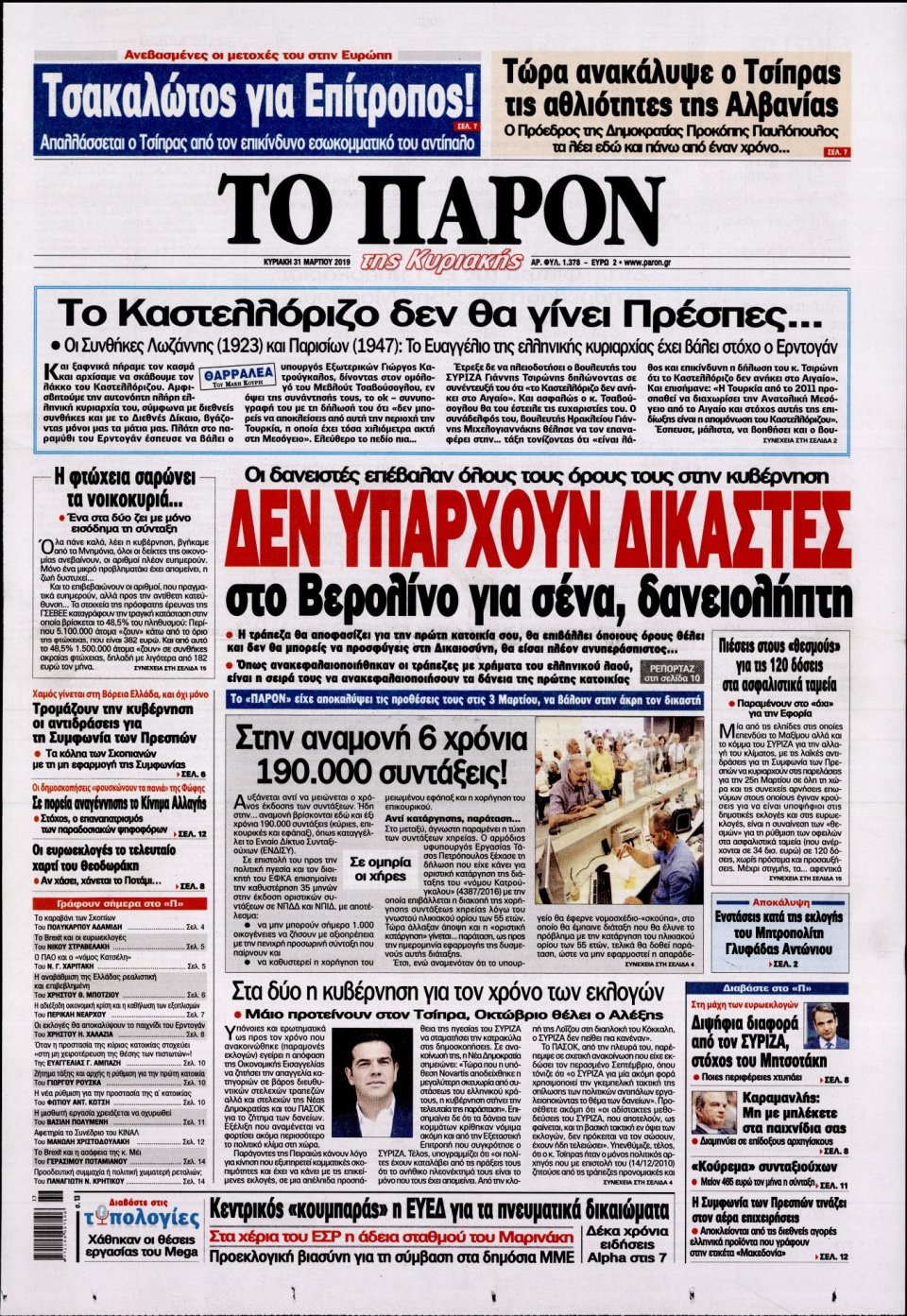 Πρωτοσέλιδο Εφημερίδας - ΤΟ ΠΑΡΟΝ - 2019-03-31