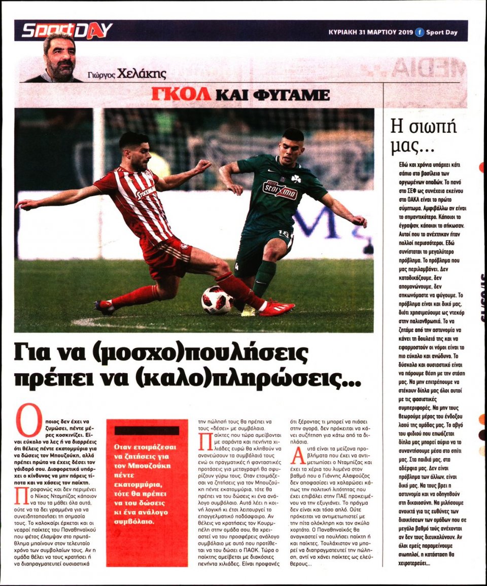 Οπισθόφυλλο Εφημερίδας - Sportday - 2019-03-31