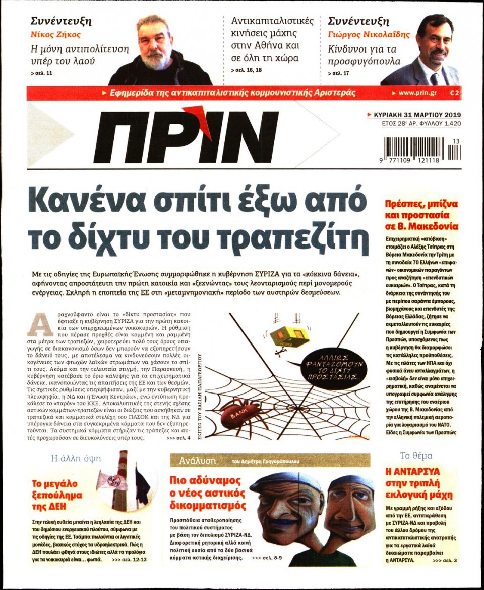 Πρωτοσέλιδο Εφημερίδας - ΠΡΙΝ - 2019-03-31