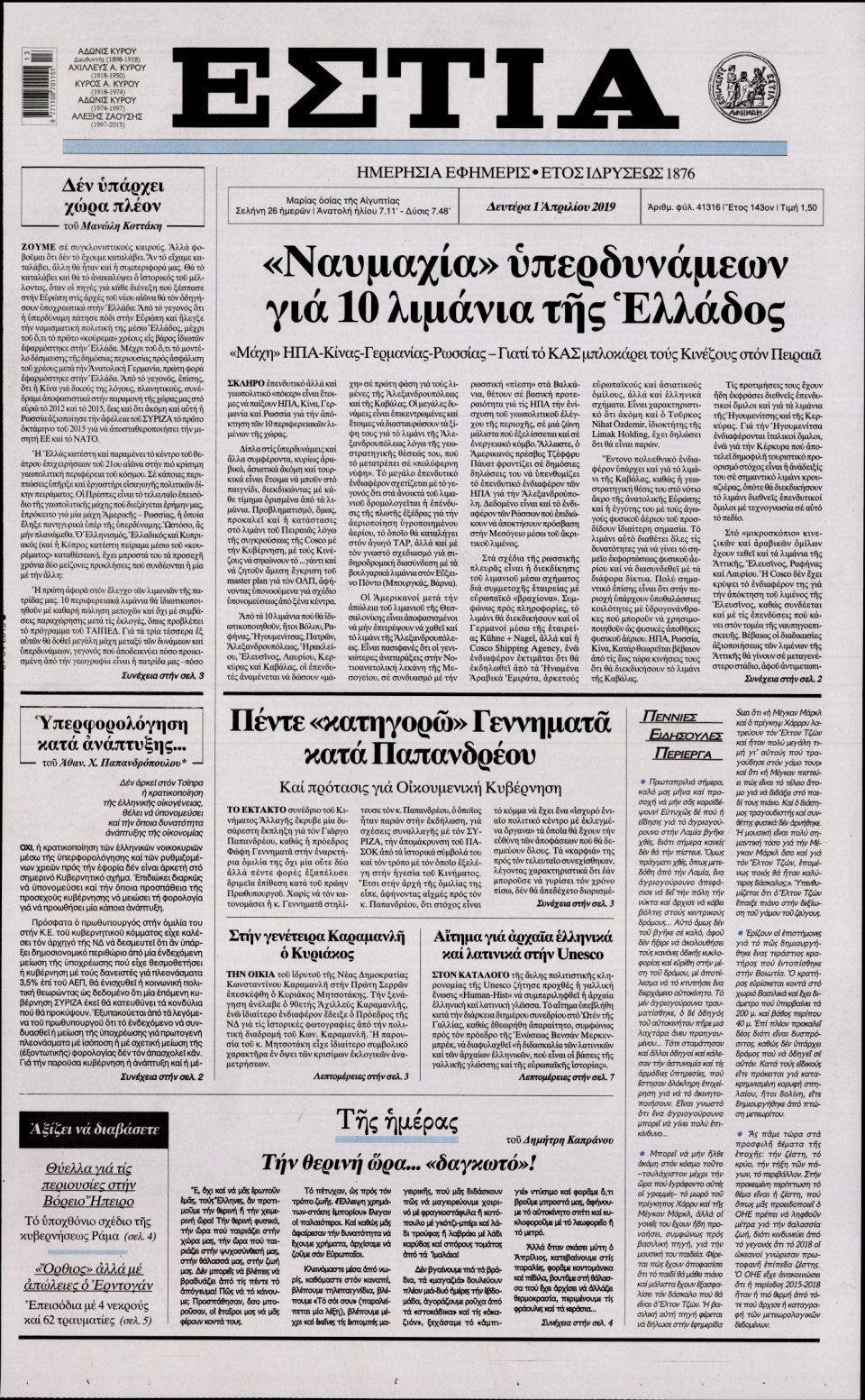 Πρωτοσέλιδο Εφημερίδας - Εστία - 2019-04-01