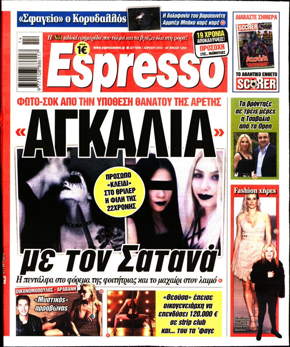 Πρωτοσέλιδο Εφημερίδας - Espresso - 2019-04-01